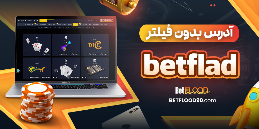 آدرس بدون فیلتر betflad