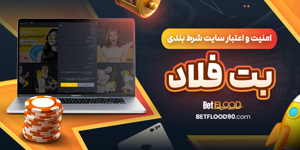امنیت و اعتبار سایت شرط بندی بت فلاد