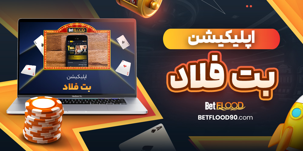 اپلیکیشن بت فلاد