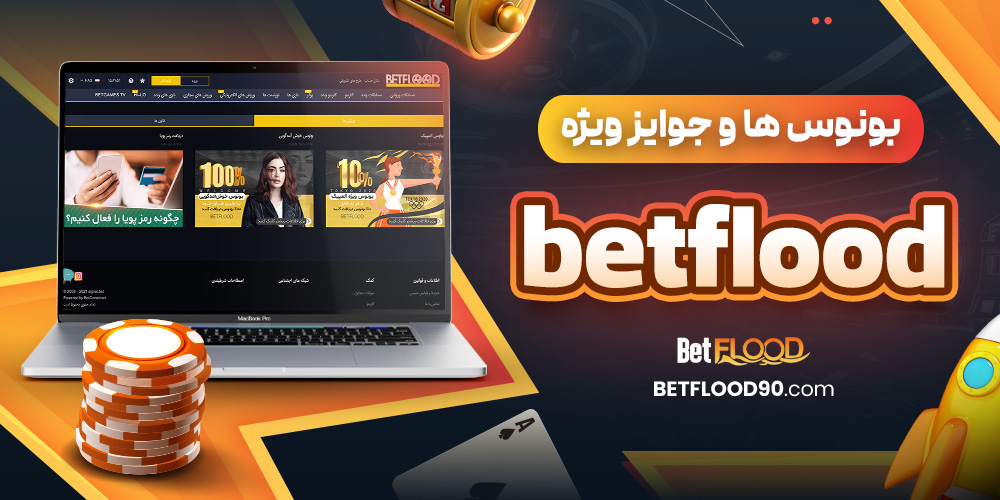 بونوس‌ ها و جوایز ویژه betflood