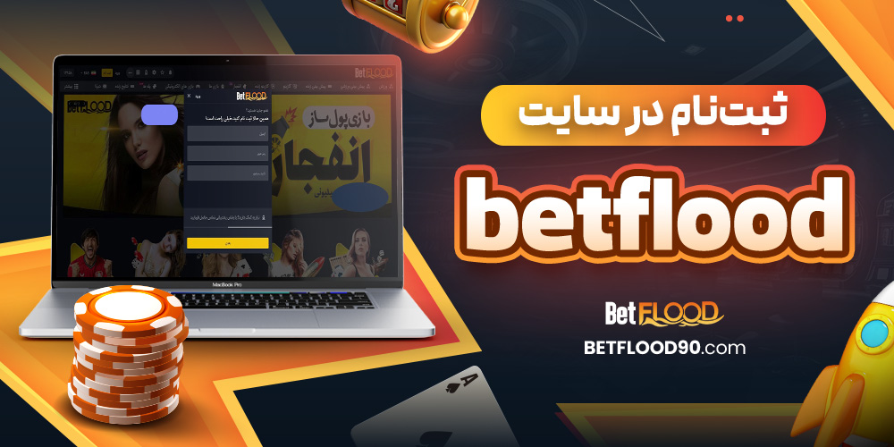 ثبت‌نام در سایت betflood