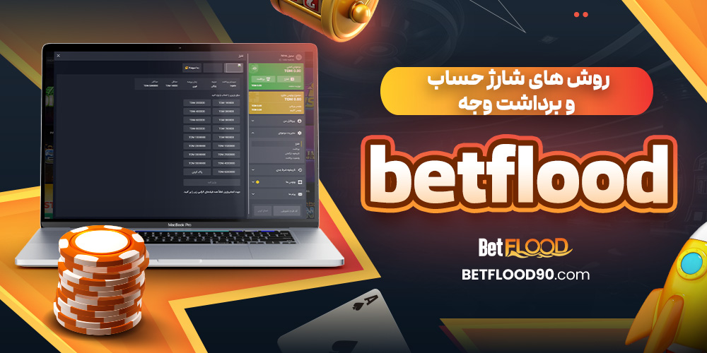 روش‌ های شارژ حساب و برداشت وجه betflood