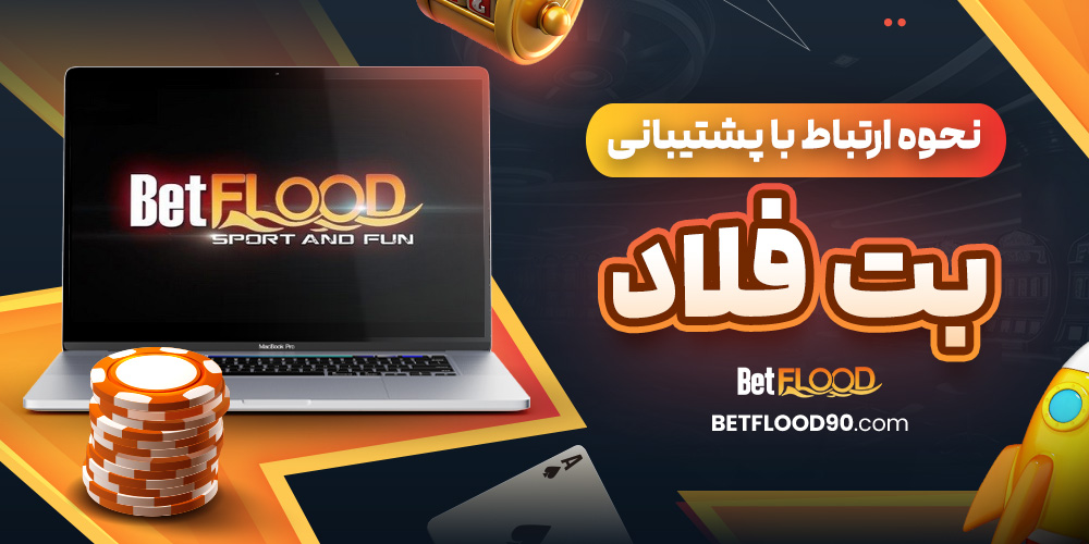 سوالات متداول درباره سایت betflood