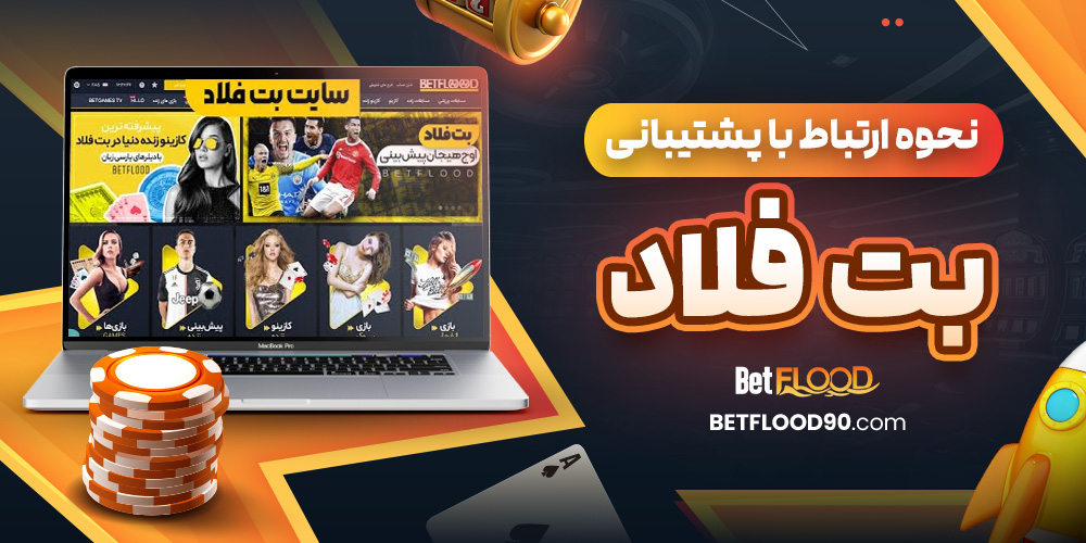 نحوه ارتباط با پشتیبانی بت فلاد