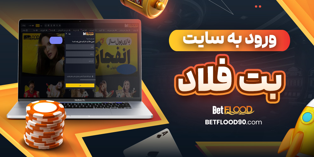 ورود به سایت بت فلاد