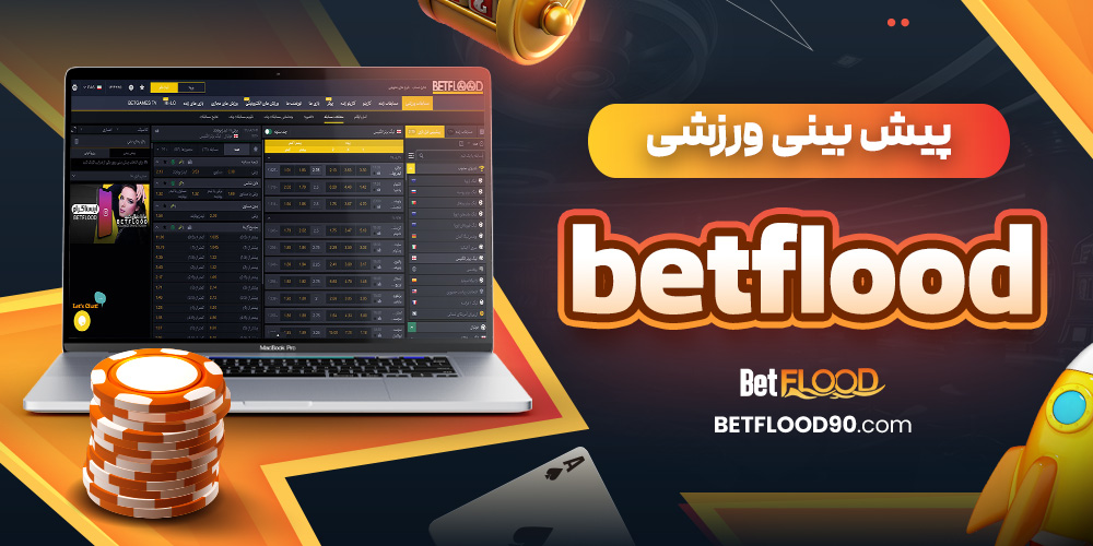 پیش‌ بینی ورزشی betflood
