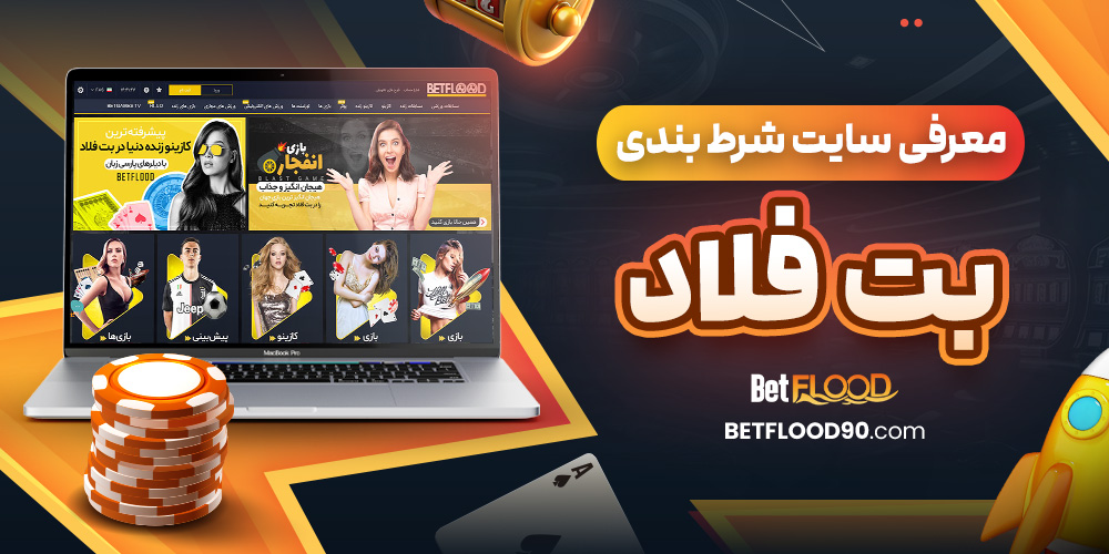 معرفی سایت شرط‌ بندی بت فلاد